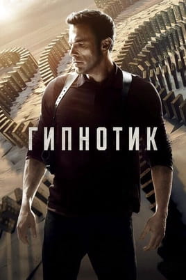 Смотреть Гипнотик онлайн