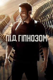 Дивитися Під гіпнозом онлайн