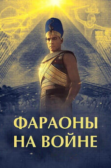 Смотреть Война фараонов онлайн
