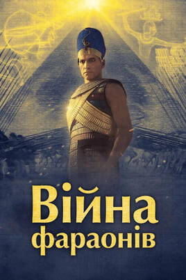 Війна фараонів