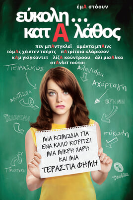 Παρακολούθησε Εύκοληκατά Λάθος online