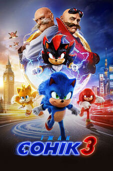 Дивитися Їжак Сонік 3 онлайн