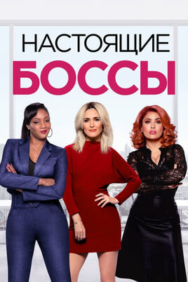 Смотреть Настоящие боссы онлайн