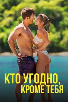 Смотреть Кто угодно кроме тебя онлайн