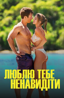Дивитися Люблю тебе ненавидіти онлайн