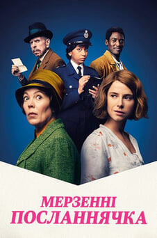 Дивитися Мерзенні посланнячка онлайн