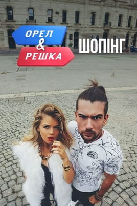 Heads and Tails Shopping - SWEET.TV Παρακολούθησε Heads and Tails Shopping online