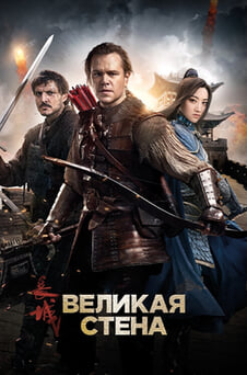 Смотреть Великая стена онлайн