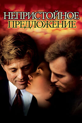 Непристойное предложение