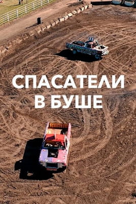 Спасатели в Буше
