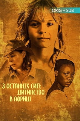 З останніх сил: дитинство в Африці