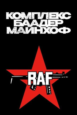 Смотреть Комплекс БаадерМайнхоф онлайн