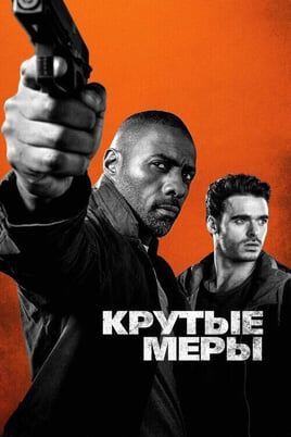 Смотреть Крутые меры онлайн