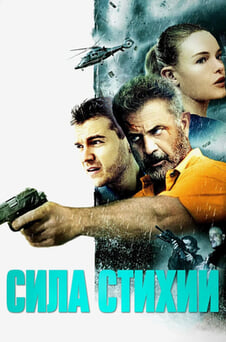 Смотреть Сила стихии онлайн