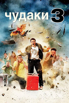 Чудаки 3D