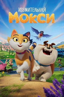 Смотреть Изумительная Мокси онлайн