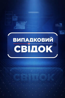 Випадковий свідок