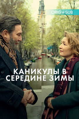 Каникулы в середине зимы