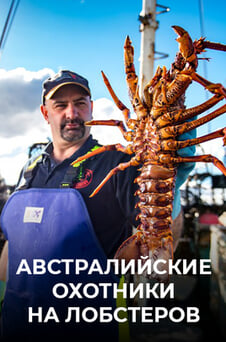 Смотреть Австралийские охотники на лобстеров онлайн