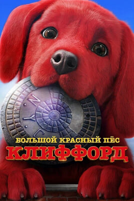 Смотреть Большой красный пес Клиффорд онлайн