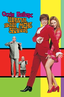 Austin Powers: The Spy Who Shagged Me