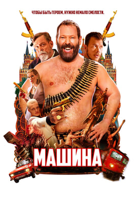 Смотреть Машина онлайн