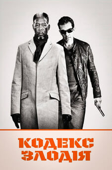 Дивитися Кодекс злодія онлайн