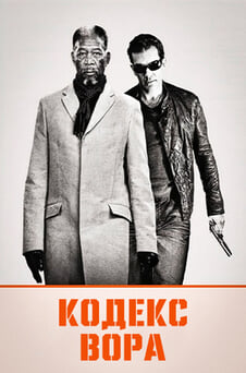 Смотреть Кодекс вора онлайн