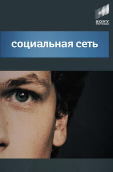 Смотреть Социальная сеть онлайн