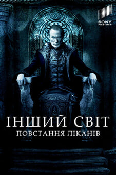 Дивитися Інший світ 3 Повстання ліканів онлайн