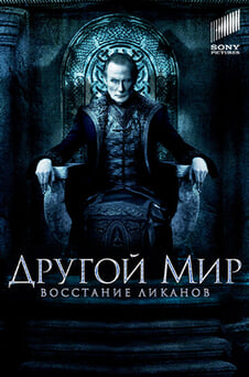 Смотреть Другой мир Восстание ликанов онлайн