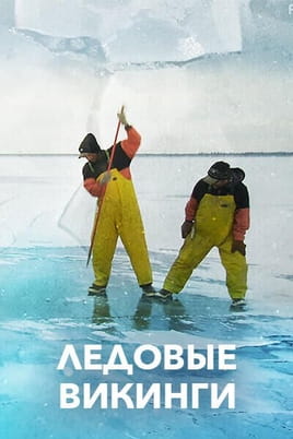 Ледовые викинги