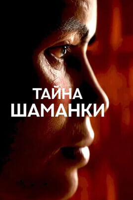 Глядзіце Тайна шаманки онлайн