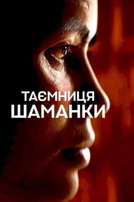 Таємниця шаманки - SWEET.TV Дивитися Таємниця шаманки онлайн