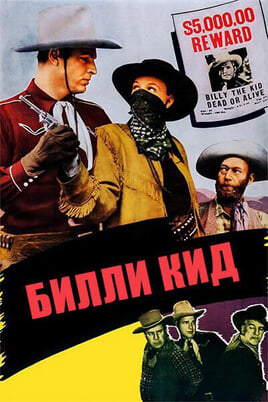 Смотреть Билли Кид онлайн