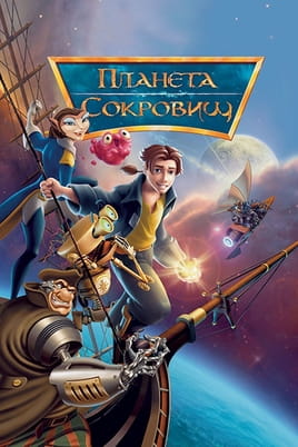 Планета сокровищ