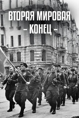 Глядзіце Вторая мировая конец онлайн