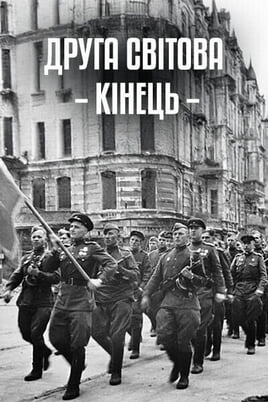 Gledajte World War II The End online