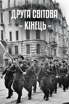 Дивитися Друга світова кінець онлайн