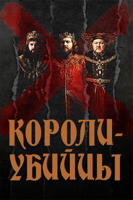 Դիտեք Королиубийцы առցանց