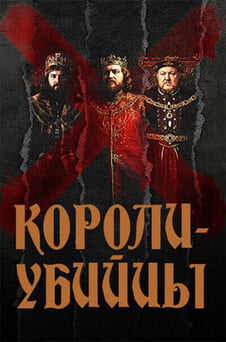 Смотреть Королиубийцы онлайн