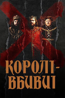 Дивитися Королівбивці онлайн
