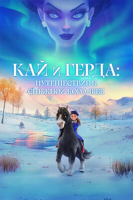 Смотреть Кай и Герда Путешествие к Снежной королеве онлайн