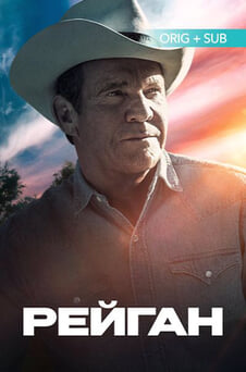 Дивитися Рейган онлайн