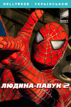 Дивитися Людинапавук 2 онлайн