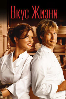 Вкус жизни