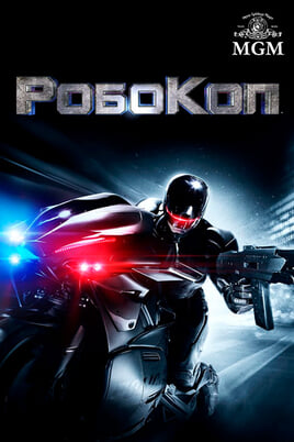 РобоКоп