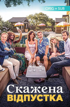 Дивитися Скажена відпустка онлайн
