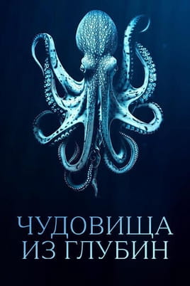 Смотреть Чудовища из глубин онлайн