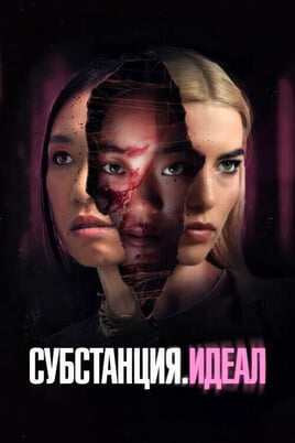Глядзіце Субстанция Идеал онлайн